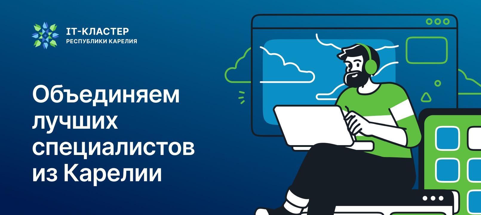 IT-кластер Республики Карелия